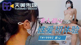 TMY0002 素人甜心性爱初体验 甜心