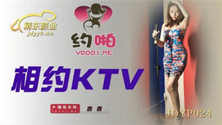 JDYP024 相约KTV