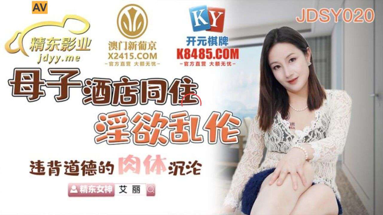 JDSY020 母子酒店同住淫欲乱伦 艾丽